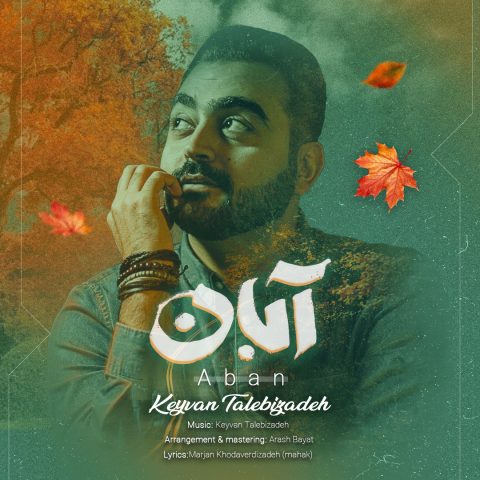 دانلود آهنگ کیوان طالبی زاده آبان